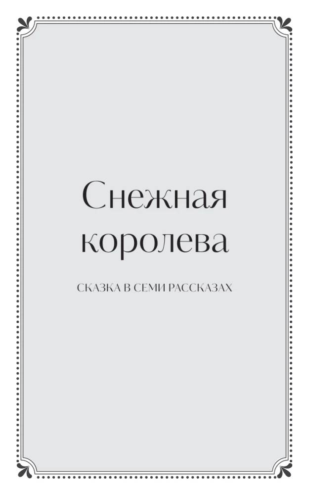 Зимние сказки. Вечные истории